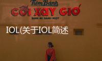 IOL(關于IOL簡述)