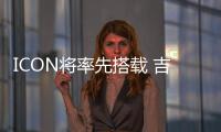 ICON將率先搭載 吉利發布智能全息座艙技術