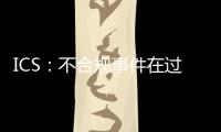 ICS：不合規事件在過去一年中下降了25%