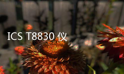 ICS T8830 儀器資訊