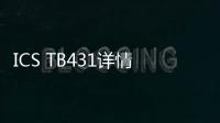 ICS TB431詳情咨詢