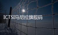 ICTSI馬尼拉旗艦碼頭的新起重機現已全面投入使用