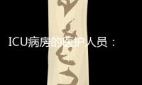 ICU病房的醫(yī)護(hù)人員：下一個(gè)愿望是從病房里送出更多的康復(fù)患者