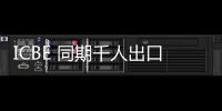 ICBE 同期千人出口跨境電商大會嘉賓名單曝光