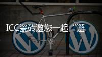 ICC瓷磚邀您一起“邂逅”23種人生