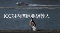 ICC對內塔尼亞胡等人發出逮捕令，拜登發聲