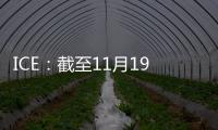ICE：截至11月19日當周投機者所持ICE布倫特原油凈多頭頭寸增加31,390手合約