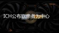 ICH公布以患者為中心的藥物開發思考性文件意見征詢結果