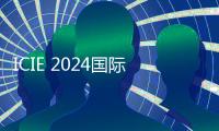 ICIE 2024國際（廣州）涂料工業展覽會5月15日盛大開幕
