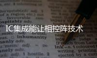 IC集成能讓相控陣技術(shù)發(fā)展到什么地步？