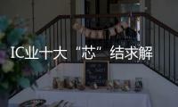 IC業(yè)十大“芯”結求解：整機與芯片聯(lián)而不動?