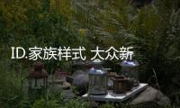 ID.家族樣式 大眾新款途觀渲染圖曝光