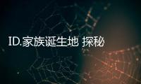 ID.家族誕生地 探秘大眾汽車德國茨維考工廠