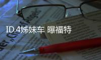 ID.4姊妹車 曝福特首款MEB平臺新車假想圖