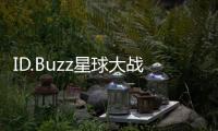ID.Buzz星球大戰(zhàn)聯(lián)名車型公布， May the Force be with you