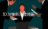 ID.3/全新凌渡領銜 上汽大眾新車規劃