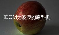 IDOM為波浪能原型機啟用新型PTO系統(tǒng)