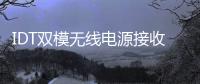 IDT雙模無(wú)線電源接收器榮獲中國(guó)電子產(chǎn)品世界雜誌頒贈(zèng)最佳電源管理產(chǎn)品獎(jiǎng)