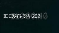IDC發布報告 2021年AR市場規模將是VR的兩倍