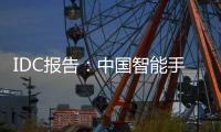IDC報告：中國智能手機市場熱度回暖 出貨量有望迎來拐點