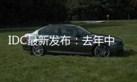 IDC最新發布：去年中國視頻云市場規模達到46.2億美元 同比增長46.3%
