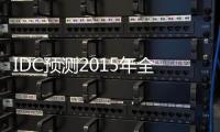 IDC預(yù)測(cè)2015年全球可穿戴設(shè)備出貨量將比上年增長(zhǎng)163.6%%