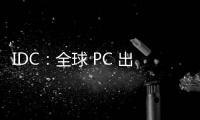 IDC：全球 PC 出貨量連六季萎縮，Q2 初估年減 13.4%