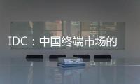 IDC：中國終端市場的2017和2019,經(jīng)驗交流