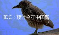 IDC：預計今年中國智能眼鏡出貨 275 萬臺，同比將大增 107%