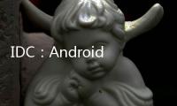 IDC：Android 領(lǐng)軍，2024 年全球智慧手機(jī)出貨量估增 4%