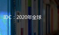 IDC：2020年全球機器人開支突破1880億美元