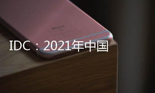 IDC：2021年中國平板電腦出貨量創7年最高增幅