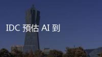 IDC 預估 AI 到 2030 年將對全球經濟貢獻 19.9 兆美元