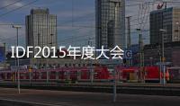 IDF2015年度大會：大咖論道“東方生活智慧”（組圖）