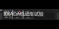 IDIADA機動車試驗中心的檢測能力范圍正式獲得更新