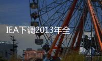 IEA下調2013年全球石油需求預期
