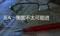 IEA：美國不太可能進(jìn)口液化天然氣