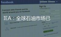 IEA：全球石油市場已經開始收緊