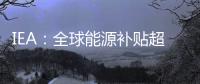 IEA：全球能源補(bǔ)貼超過(guò)5500億美元