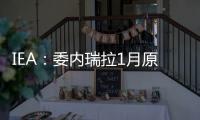 IEA：委內瑞拉1月原油產量升至222萬桶/日