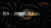 IEA：2006年及2007年出現的石油需求水平將不會重現