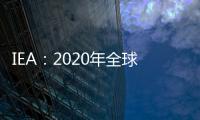 IEA：2020年全球新增可再生能源裝機容量創(chuàng)新高