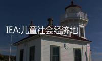 IEA:兒童社會經(jīng)濟(jì)地位、毛細(xì)支氣管炎和哮喘之間的聯(lián)系