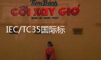 IEC/TC35國際標準化工作會議在我校召開
