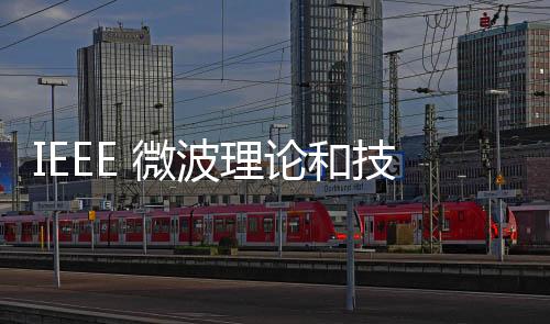 IEEE 微波理論和技術(shù)學(xué)會(huì) (MTT