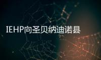 IEHP向圣貝納迪諾縣優(yōu)秀學生提供15000美元的獎學金
