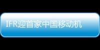 IFR迎首家中國移動機器人成員 優艾智合推動工業制造新變革