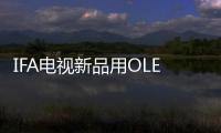 IFA電視新品用OLED奪大眾眼球