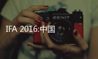 IFA 2016:中國品牌強勢來襲，虛擬現實最“吸睛”