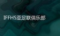 IFFHS亞足聯俱樂部年度Top30：泰山第15，浙江24，新月第1